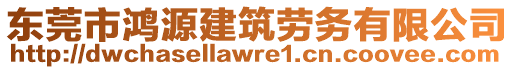 東莞市鴻源建筑勞務有限公司
