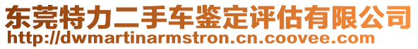 東莞特力二手車(chē)鑒定評(píng)估有限公司