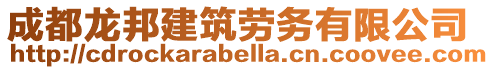 成都龍邦建筑勞務有限公司