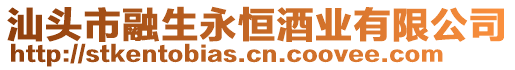 汕頭市融生永恒酒業(yè)有限公司