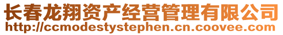 長春龍翔資產經營管理有限公司