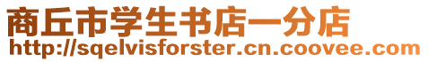 商丘市學生書店一分店