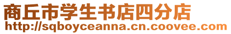 商丘市學(xué)生書店四分店