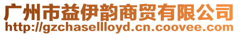 廣州市益伊韻商貿(mào)有限公司