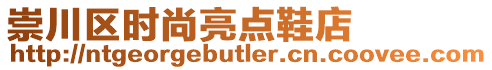 崇川區時尚亮點鞋店