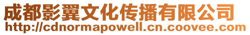 成都影翼文化傳播有限公司