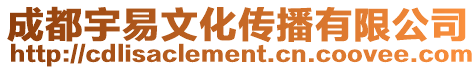 成都宇易文化傳播有限公司