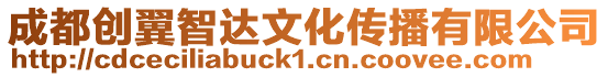 成都創(chuàng)翼智達(dá)文化傳播有限公司