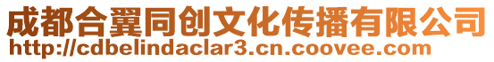 成都合翼同創(chuàng)文化傳播有限公司