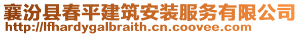 襄汾縣春平建筑安裝服務有限公司