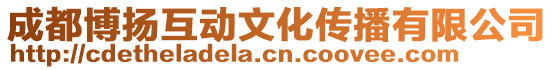 成都博揚互動文化傳播有限公司