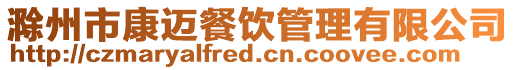 滁州市康邁餐飲管理有限公司