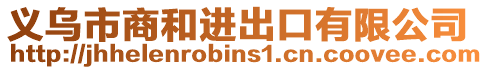 義烏市商和進出口有限公司