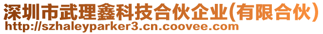 深圳市武理鑫科技合伙企業(有限合伙)