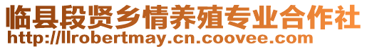 臨縣段賢鄉(xiāng)情養(yǎng)殖專業(yè)合作社