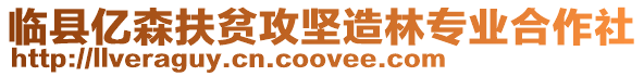 臨縣億森扶貧攻堅造林專業(yè)合作社