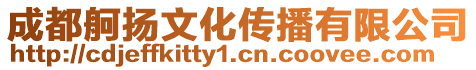 成都舸揚(yáng)文化傳播有限公司