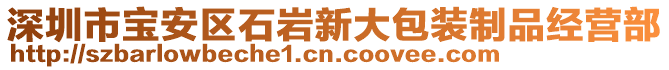 深圳市寶安區石巖新大包裝制品經營部