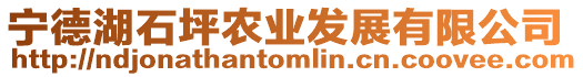 寧德湖石坪農(nóng)業(yè)發(fā)展有限公司