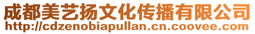 成都美藝揚(yáng)文化傳播有限公司