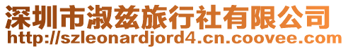 深圳市淑茲旅行社有限公司