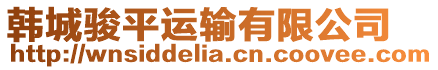 韓城駿平運輸有限公司