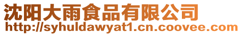 沈陽(yáng)大雨食品有限公司