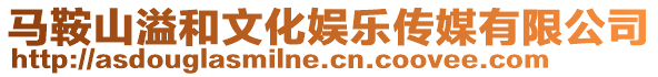 馬鞍山溢和文化娛樂傳媒有限公司