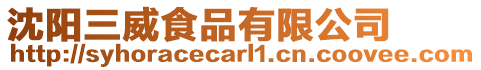 沈陽(yáng)三威食品有限公司