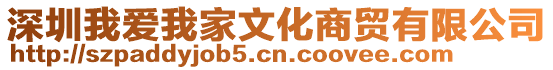 深圳我愛我家文化商貿(mào)有限公司
