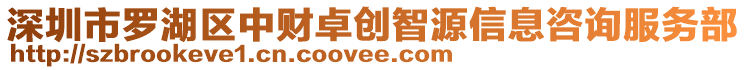 深圳市羅湖區中財卓創智源信息咨詢服務部