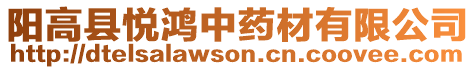陽(yáng)高縣悅鴻中藥材有限公司