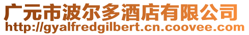 廣元市波爾多酒店有限公司