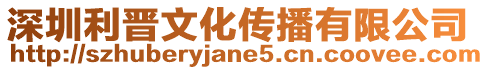 深圳利晉文化傳播有限公司