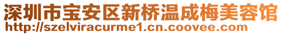 深圳市寶安區新橋溫成梅美容館