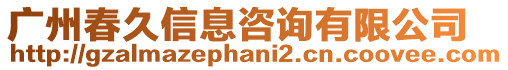 廣州春久信息咨詢有限公司