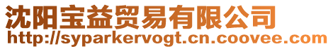 沈陽(yáng)寶益貿(mào)易有限公司