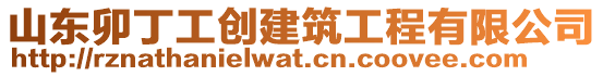 山東卯丁工創建筑工程有限公司