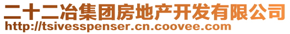 二十二冶集團房地產開發有限公司
