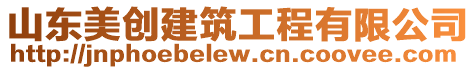 山東美創建筑工程有限公司
