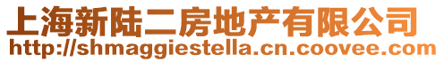 上海新陸二房地產有限公司