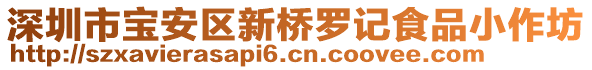 深圳市寶安區(qū)新橋羅記食品小作坊