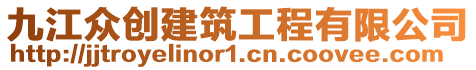 九江眾創(chuàng)建筑工程有限公司