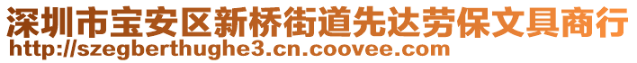 深圳市寶安區(qū)新橋街道先達(dá)勞保文具商行