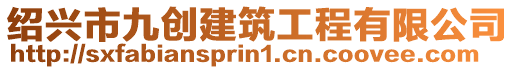 紹興市九創建筑工程有限公司