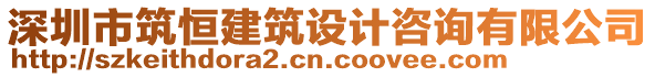 深圳市筑恒建筑設(shè)計(jì)咨詢有限公司