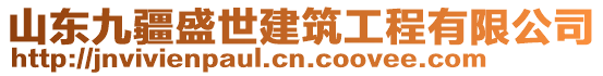 山東九疆盛世建筑工程有限公司