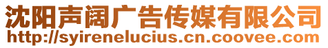 沈陽聲闊廣告傳媒有限公司
