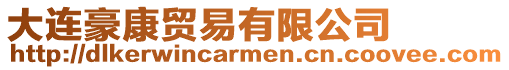 大連豪康貿易有限公司