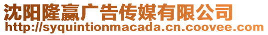 沈陽隆贏廣告傳媒有限公司